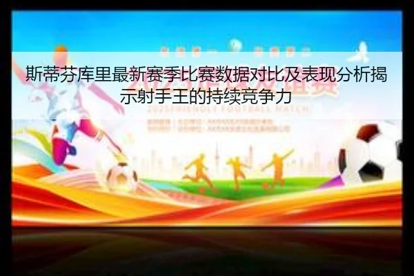 si-di-fen-ku-li-zui-xin-sai-ji-bi-sai-shu-ju-dui-bi-ji-biao-xian-fen-xi-jie-shi-she-shou-wang-de-chi-xu-jing-zheng-li-2-375.jpg
